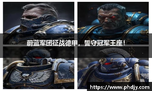 蔚蓝军团征战德甲，誓守冠军王座！