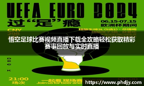 悟空足球比赛视频直播下载全攻略轻松获取精彩赛事回放与实时直播