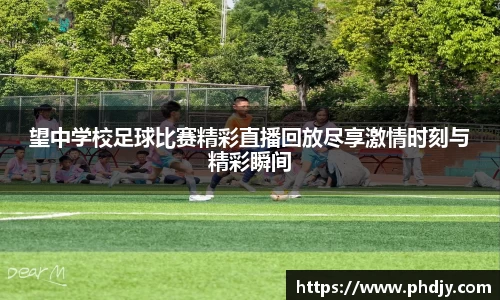 望中学校足球比赛精彩直播回放尽享激情时刻与精彩瞬间