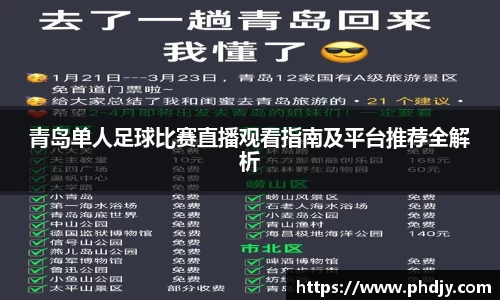 青岛单人足球比赛直播观看指南及平台推荐全解析