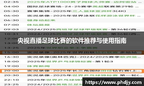 央视直播足球比赛的软件推荐与使用指南