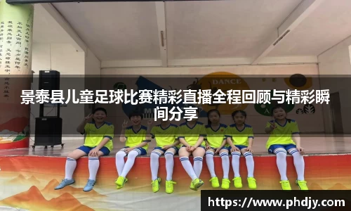 景泰县儿童足球比赛精彩直播全程回顾与精彩瞬间分享