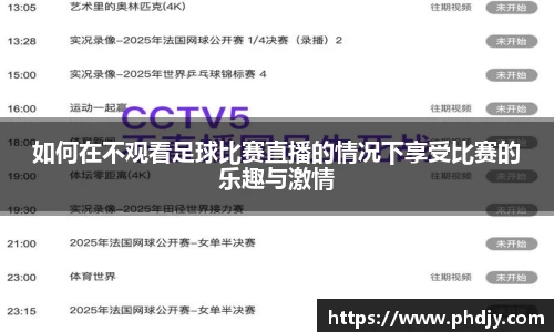 如何在不观看足球比赛直播的情况下享受比赛的乐趣与激情