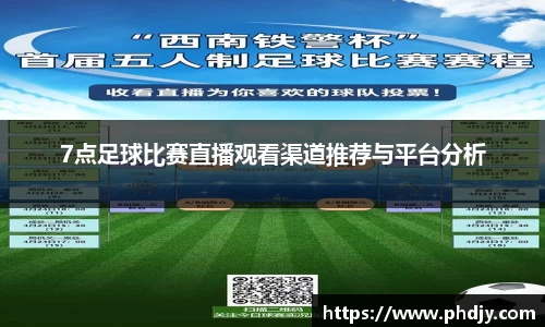 7点足球比赛直播观看渠道推荐与平台分析