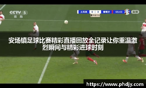 安场镇足球比赛精彩直播回放全记录让你重温激烈瞬间与精彩进球时刻