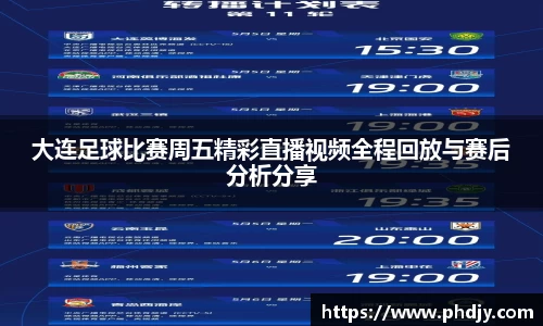 大连足球比赛周五精彩直播视频全程回放与赛后分析分享