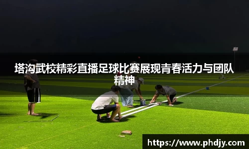塔沟武校精彩直播足球比赛展现青春活力与团队精神