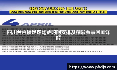 四川台直播足球比赛时间安排及精彩赛事回顾详解