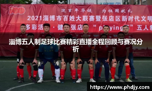 淄博五人制足球比赛精彩直播全程回顾与赛况分析