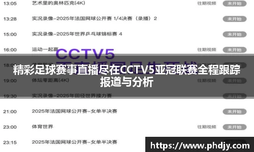 精彩足球赛事直播尽在CCTV5亚冠联赛全程跟踪报道与分析