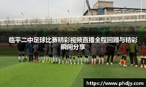 临平二中足球比赛精彩视频直播全程回顾与精彩瞬间分享