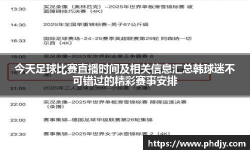 今天足球比赛直播时间及相关信息汇总韩球迷不可错过的精彩赛事安排