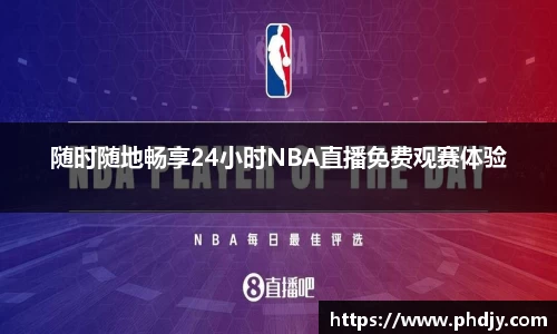随时随地畅享24小时NBA直播免费观赛体验