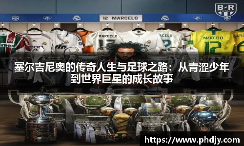 塞尔吉尼奥的传奇人生与足球之路：从青涩少年到世界巨星的成长故事