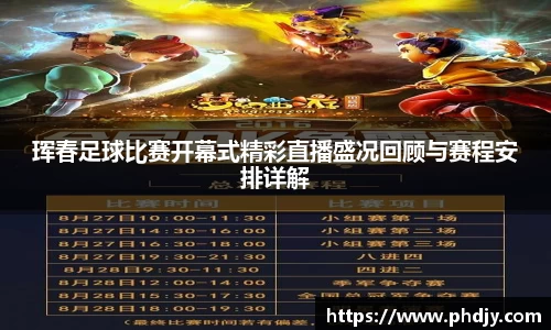 珲春足球比赛开幕式精彩直播盛况回顾与赛程安排详解