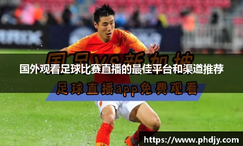 国外观看足球比赛直播的最佳平台和渠道推荐