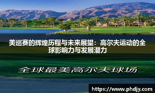 美巡赛的辉煌历程与未来展望：高尔夫运动的全球影响力与发展潜力