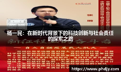 杨一民：在新时代背景下的科技创新与社会责任的探索之路