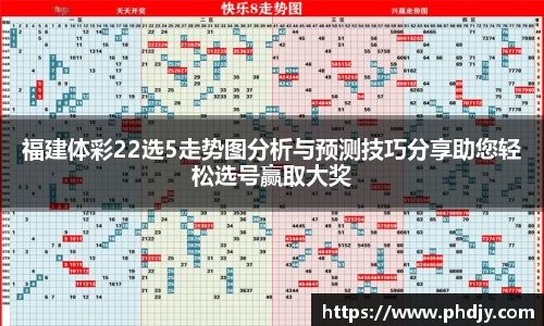 福建体彩22选5走势图分析与预测技巧分享助您轻松选号赢取大奖