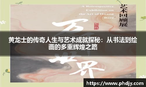 黄龙士的传奇人生与艺术成就探秘：从书法到绘画的多重辉煌之路