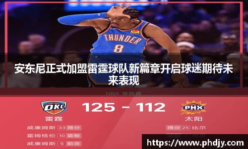 安东尼正式加盟雷霆球队新篇章开启球迷期待未来表现
