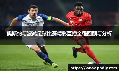 奥斯纳与波鸿足球比赛精彩直播全程回顾与分析