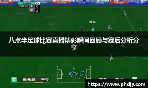 八点半足球比赛直播精彩瞬间回顾与赛后分析分享