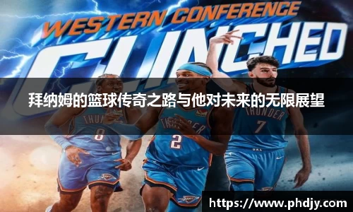 拜纳姆的篮球传奇之路与他对未来的无限展望