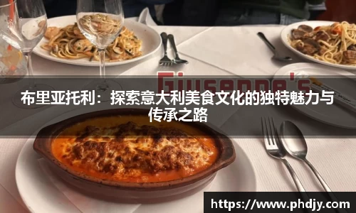 布里亚托利：探索意大利美食文化的独特魅力与传承之路