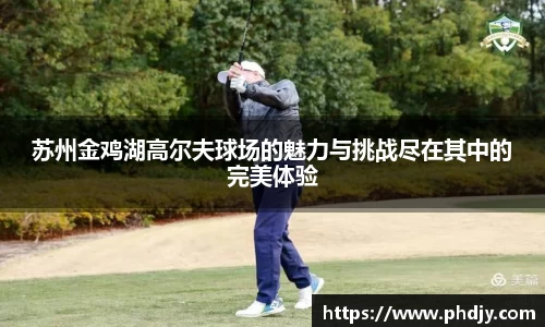 苏州金鸡湖高尔夫球场的魅力与挑战尽在其中的完美体验
