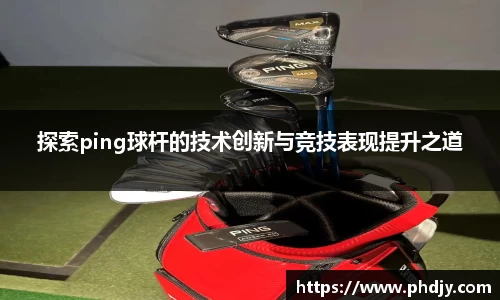 探索ping球杆的技术创新与竞技表现提升之道