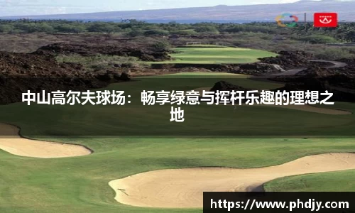 中山高尔夫球场：畅享绿意与挥杆乐趣的理想之地