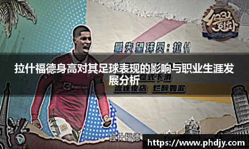 拉什福德身高对其足球表现的影响与职业生涯发展分析