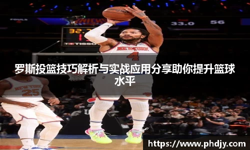 罗斯投篮技巧解析与实战应用分享助你提升篮球水平
