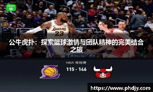 公牛虎扑：探索篮球激情与团队精神的完美结合之旅