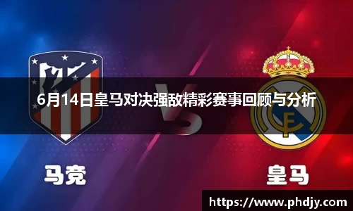 6月14日皇马对决强敌精彩赛事回顾与分析