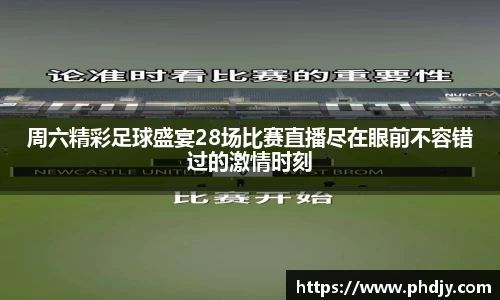 周六精彩足球盛宴28场比赛直播尽在眼前不容错过的激情时刻