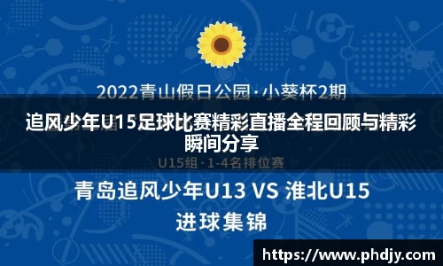 追风少年U15足球比赛精彩直播全程回顾与精彩瞬间分享