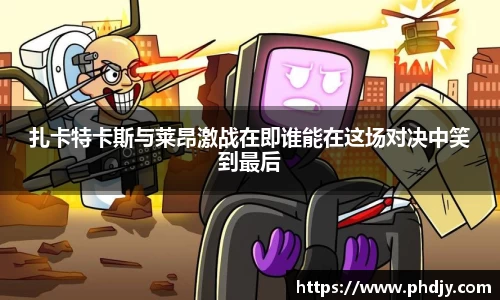 扎卡特卡斯与莱昂激战在即谁能在这场对决中笑到最后