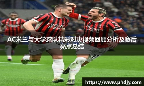 AC米兰与大学球队精彩对决视频回顾分析及赛后亮点总结