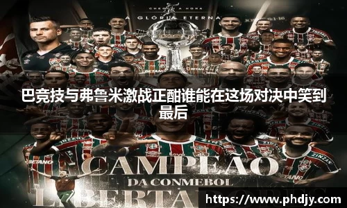 巴竞技与弗鲁米激战正酣谁能在这场对决中笑到最后