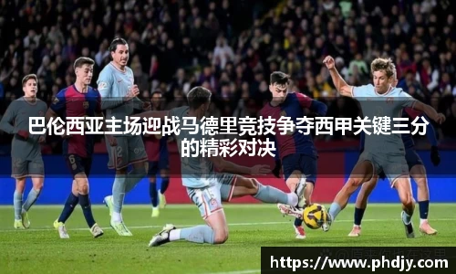 巴伦西亚主场迎战马德里竞技争夺西甲关键三分的精彩对决