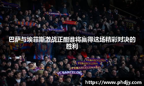 巴萨与埃菲斯激战正酣谁将赢得这场精彩对决的胜利