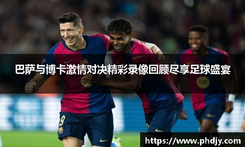 巴萨与博卡激情对决精彩录像回顾尽享足球盛宴