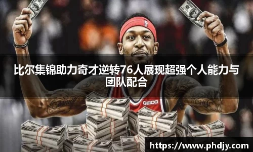 比尔集锦助力奇才逆转76人展现超强个人能力与团队配合
