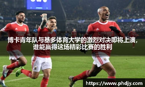 博卡青年队与基多体育大学的激烈对决即将上演，谁能赢得这场精彩比赛的胜利