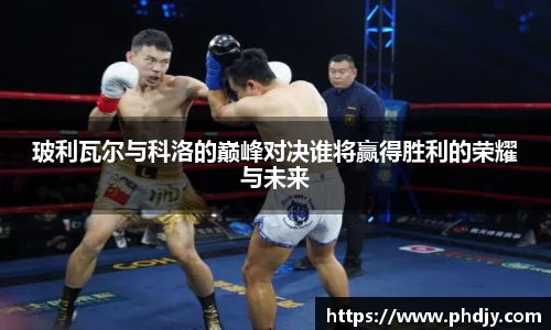 玻利瓦尔与科洛的巅峰对决谁将赢得胜利的荣耀与未来