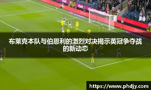 布莱克本队与伯恩利的激烈对决揭示英冠争夺战的新动态
