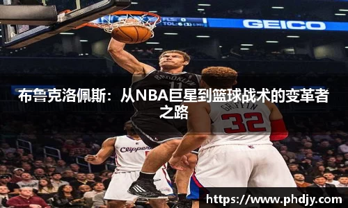 布鲁克洛佩斯：从NBA巨星到篮球战术的变革者之路
