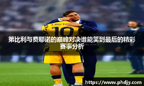 第比利与费耶诺的巅峰对决谁能笑到最后的精彩赛事分析